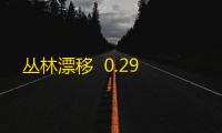 丛林漂移  0.29