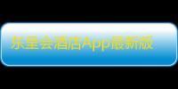 东呈会酒店App最新版本v5.3.70 人气热度：23℃